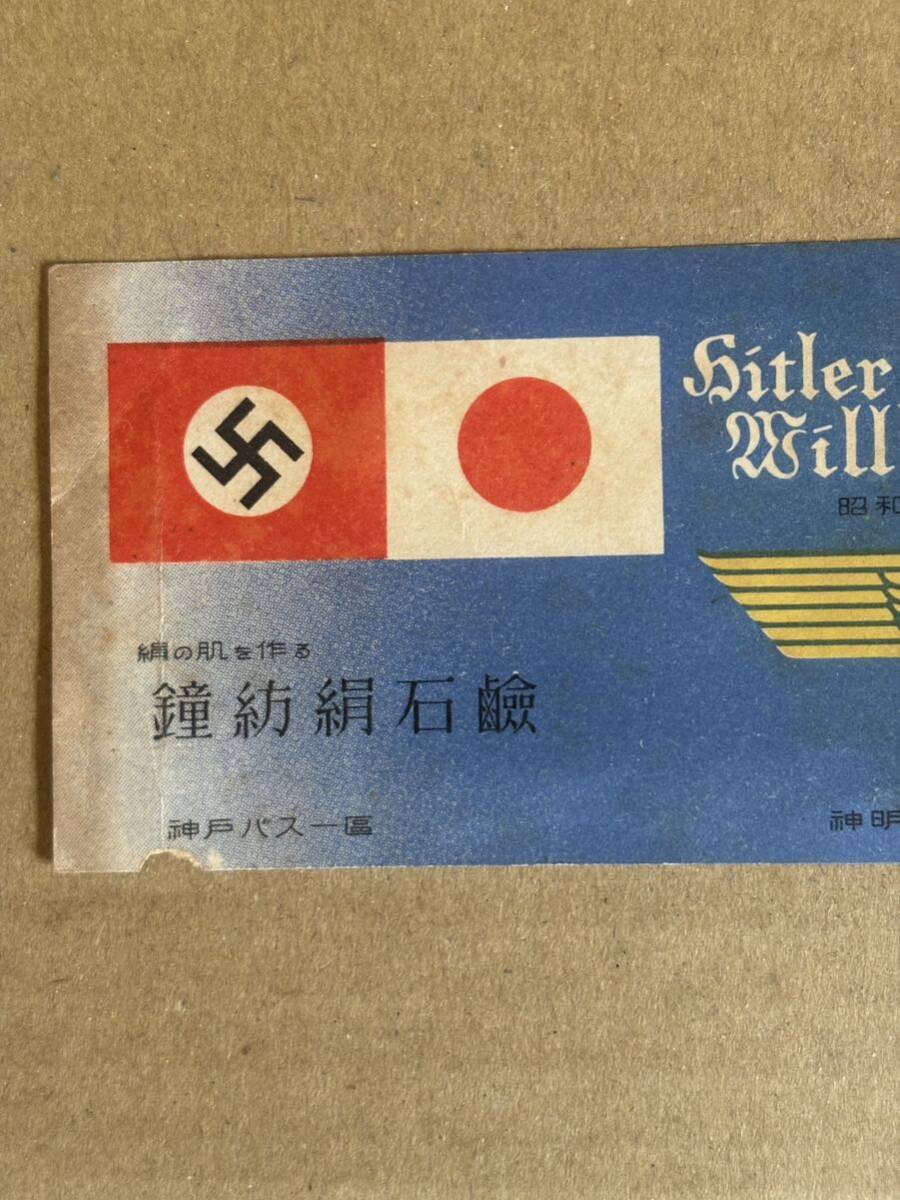 ヒトラー・ユーゲント来日記念バスチケット 神戸バス カネボウ石鹸の宣伝 戦前 ナチス 当時ものの画像3