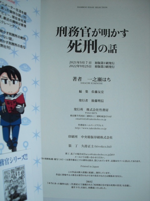 一読のみ　刑務官が明かす死刑の話　一ノ瀬はち　第３刷_画像3