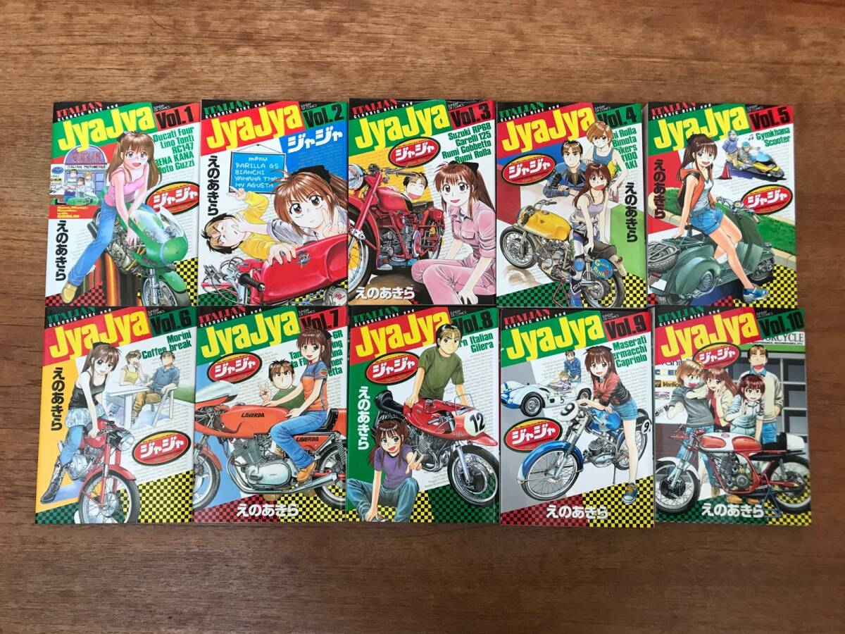 JyaJya ジャジャ 1〜10巻セット えのあきら サンデーGXコミックス 小学館 中古の画像1