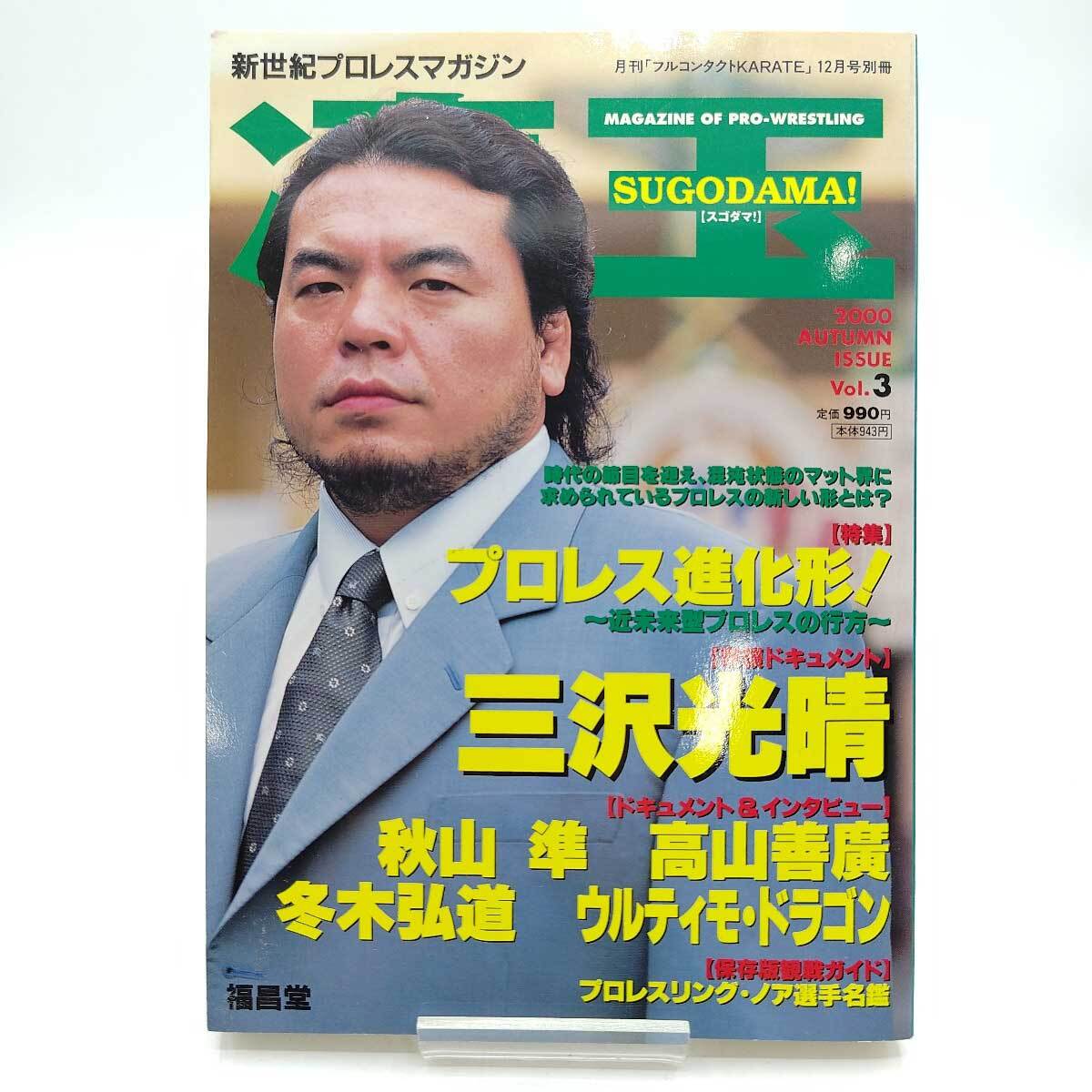 【中古】新世紀プロレスマガジン 凄玉 Vol.3 三沢光晴 高山善廣 冬木弘道 ウルティモ・ドラゴン 他の画像1