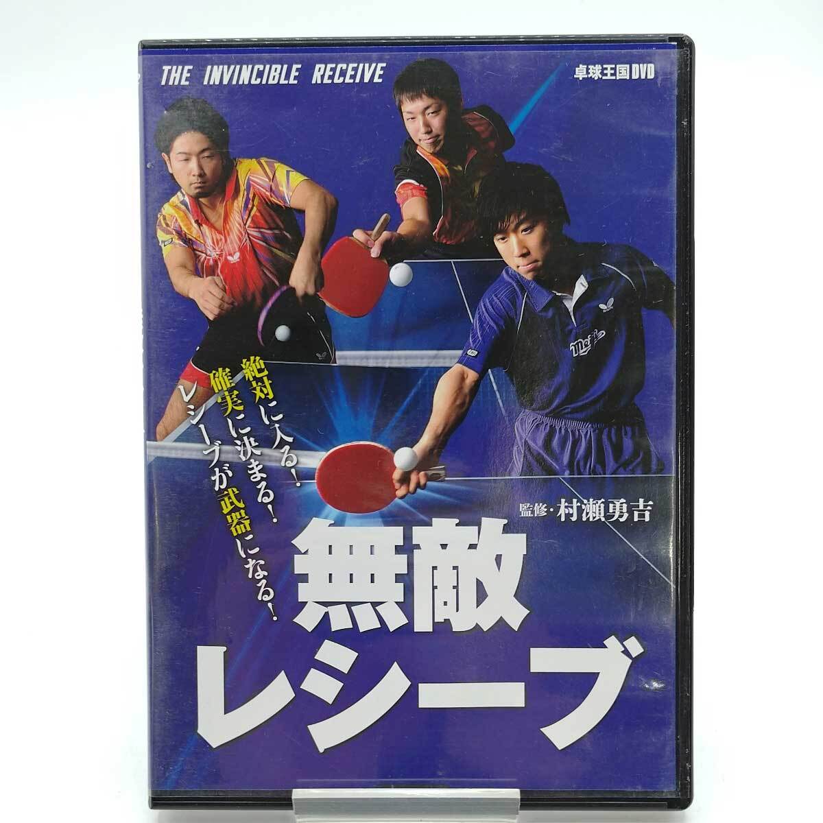 【中古】無敵レシーブ 卓球王国DVD 卓球DVD 卓球上達のためにの画像1