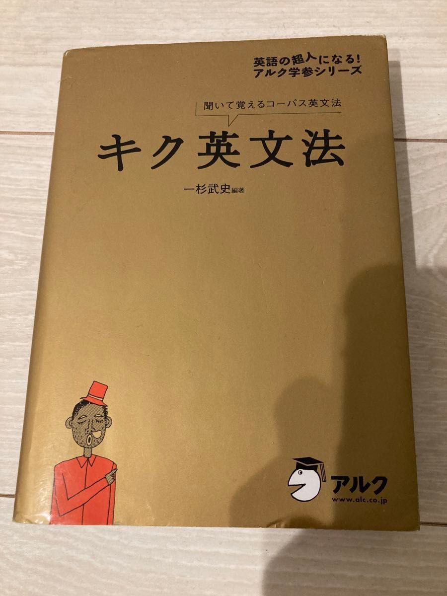 キク英文法　聞いて覚えるコーパス英文法 （英語の超人になる！アルク学参シリーズ） 一杉武史／編著