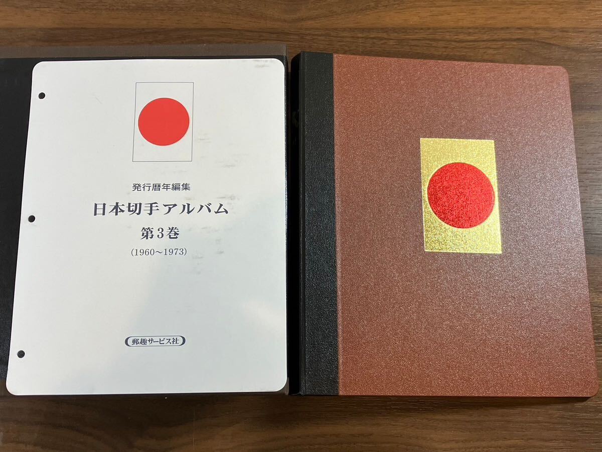 A/205 日本切手アルバム 第3巻 1960〜1973 昭和レトロ 希少 貴重 アンティーク ノスタルジーの画像1