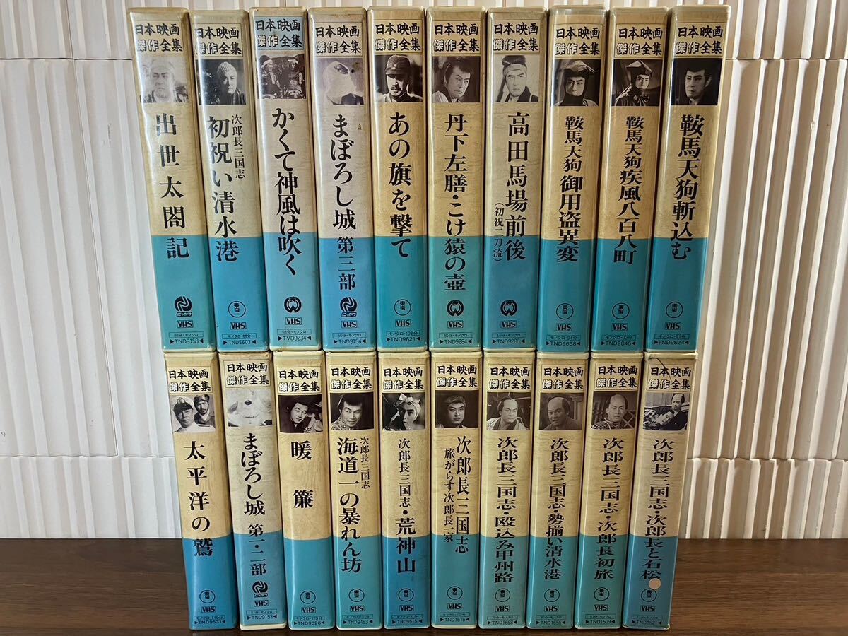 E/426 日本映画傑作全集 まとめ VHS 次郎長三国志 鞍馬天狗 出世太閤記 丹下左膳の画像1