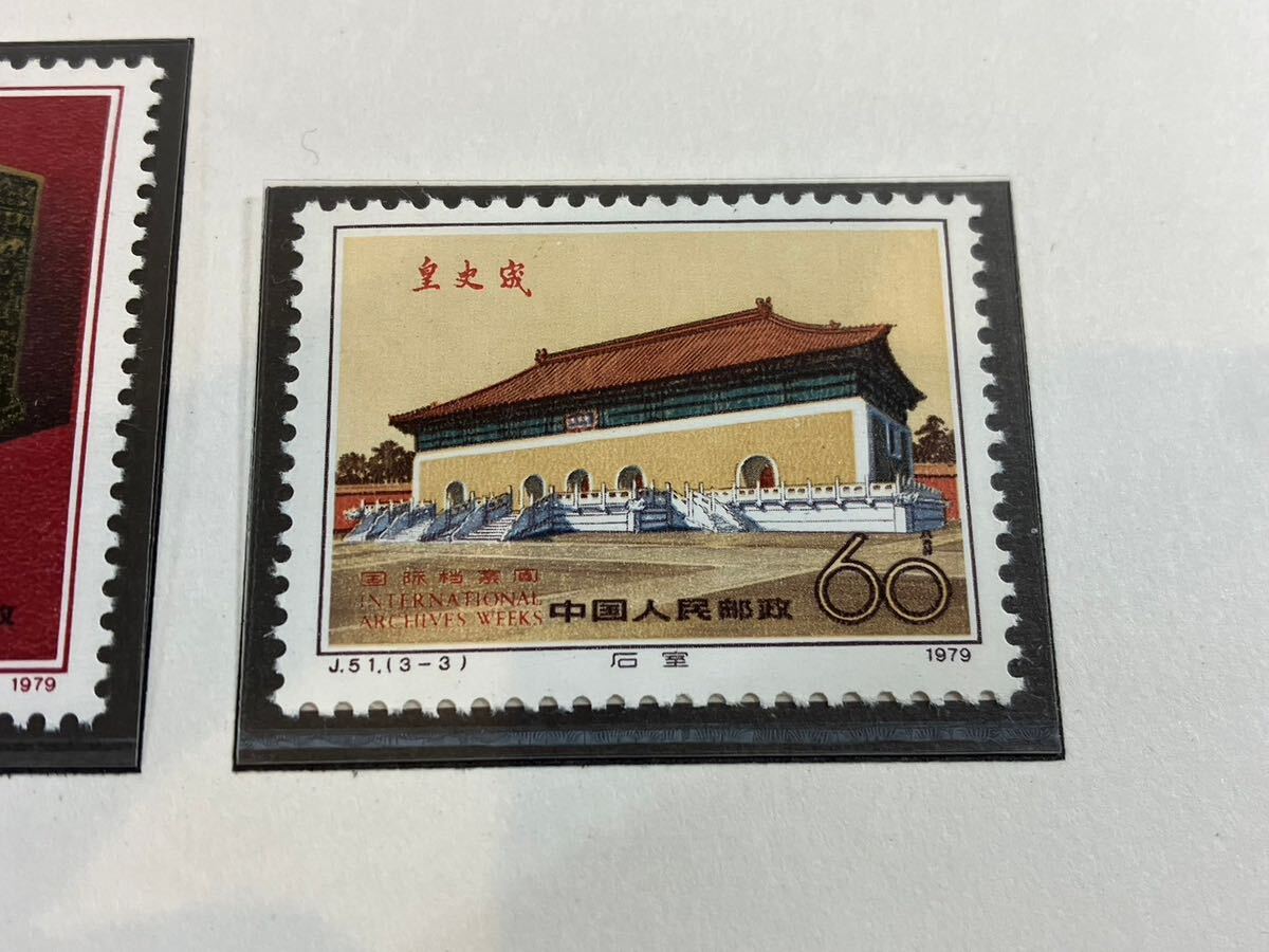 A/640 中国切手 中華人民共和国切手展記念 国際公文書週間記念 J42 中国人民郵政 未使用_画像5