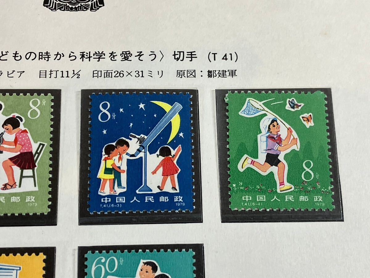 A/644 中国切手 少年たちよ、子どもの時から科学を愛そう T41 未使用 中国人民郵政