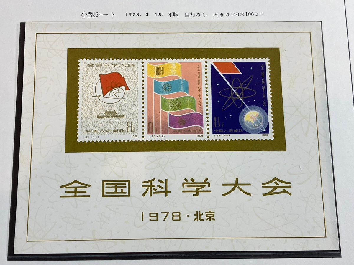 A/648 China stamp all country science meeting memory J25 unused China person . postal collection rare 