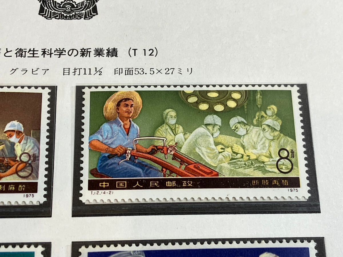 A/651 中国切手 医療と衛生科学の新業績 T12 五・七指示発表10周年 J9 未使用_画像3