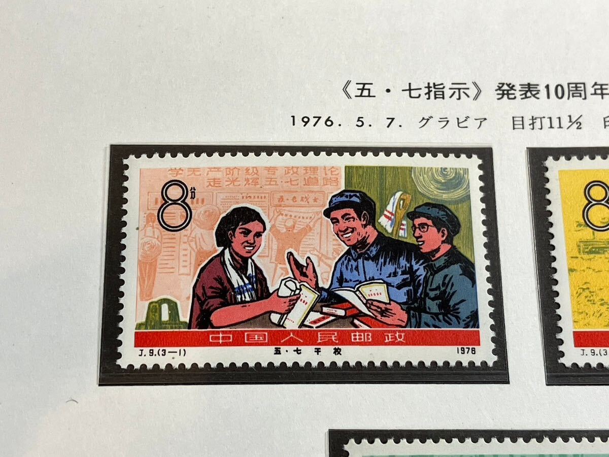 A/651 中国切手 医療と衛生科学の新業績 T12 五・七指示発表10周年 J9 未使用_画像6