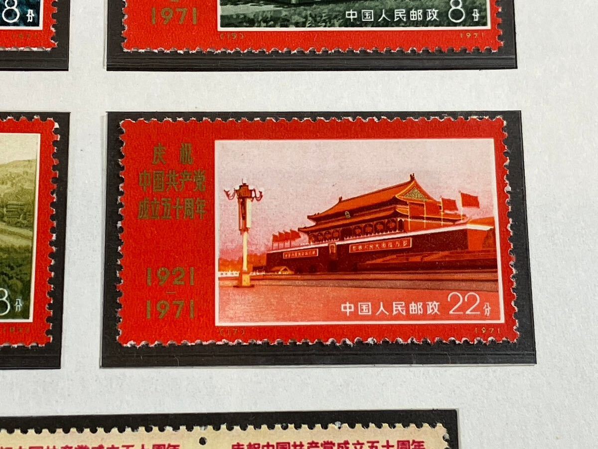 A/664 中国切手 中国共産党50周年記念 革14 未使用 中国人民郵政 コレクション 希少の画像7