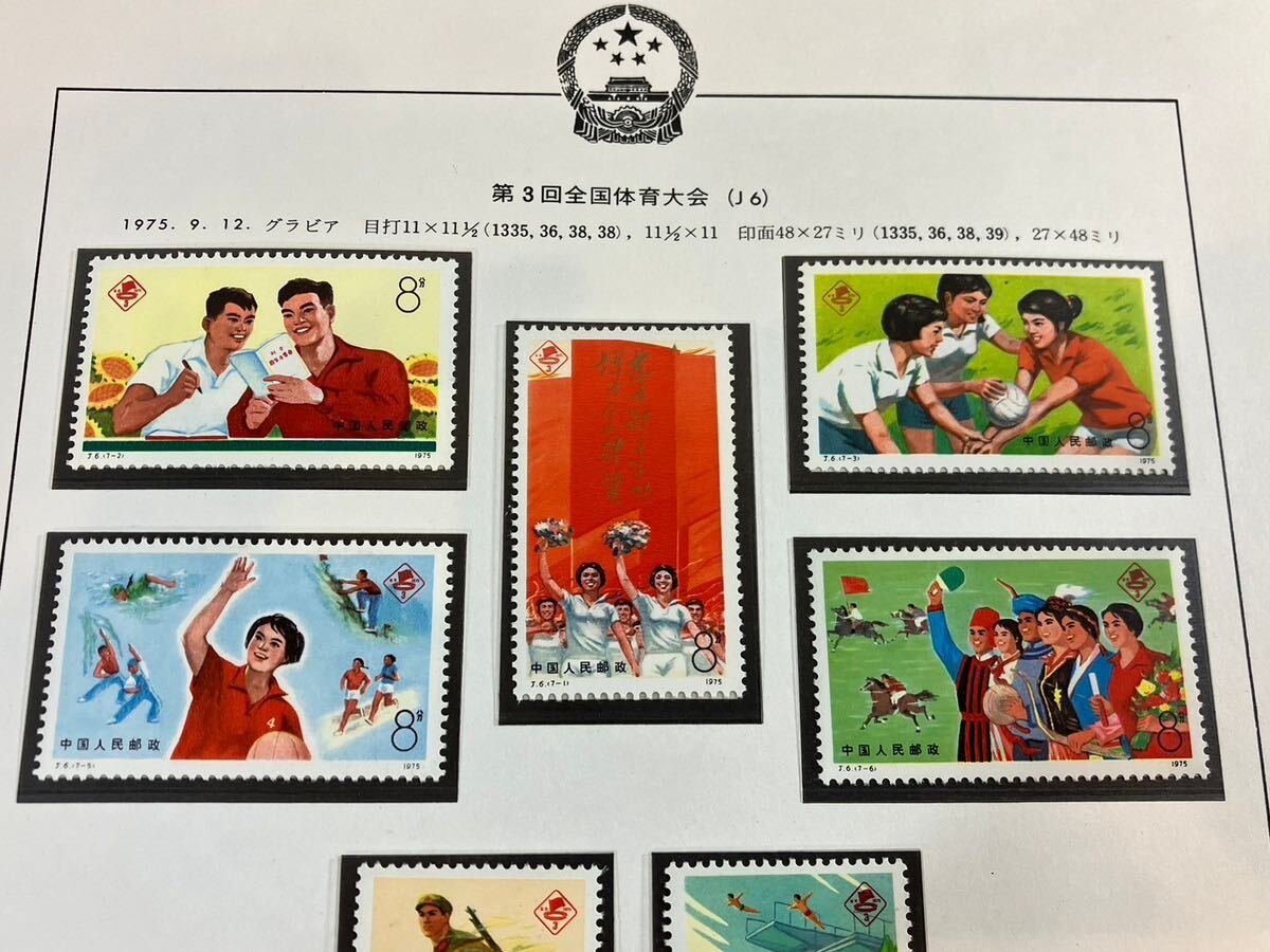 A/672 中国切手 未使用 第3回全国体育大会 J6 全国人民大会 J7 チムラマ峰登頂 T15_画像2