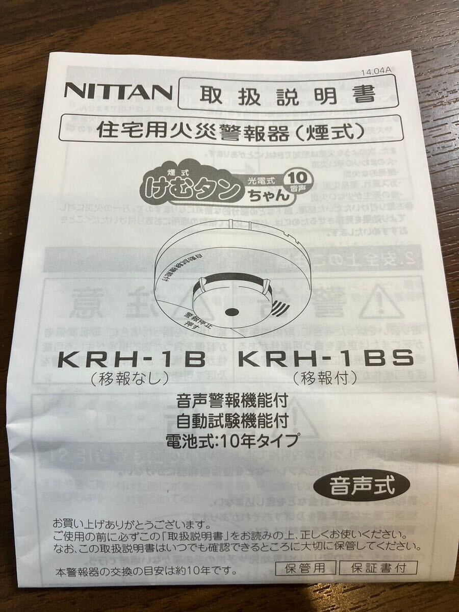 A/608 未使用 住宅用火災警報器 KRH-1B 4個セット NITTAN ニッタン けむタンちゃんの画像7