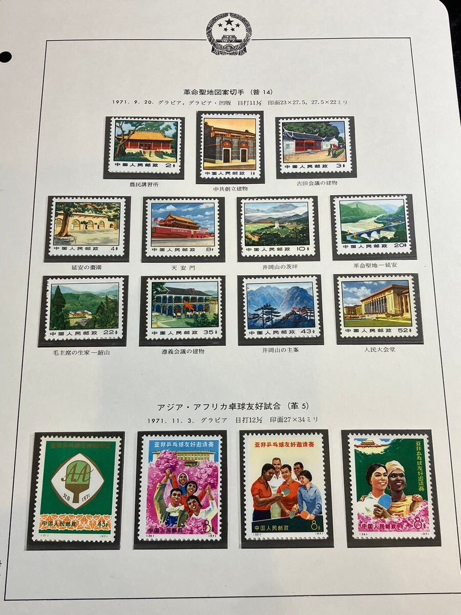 A/663 中国切手 革命聖地図案切手 普14 アジア・アフリカ卓球友好試合 革15 未使用の画像1
