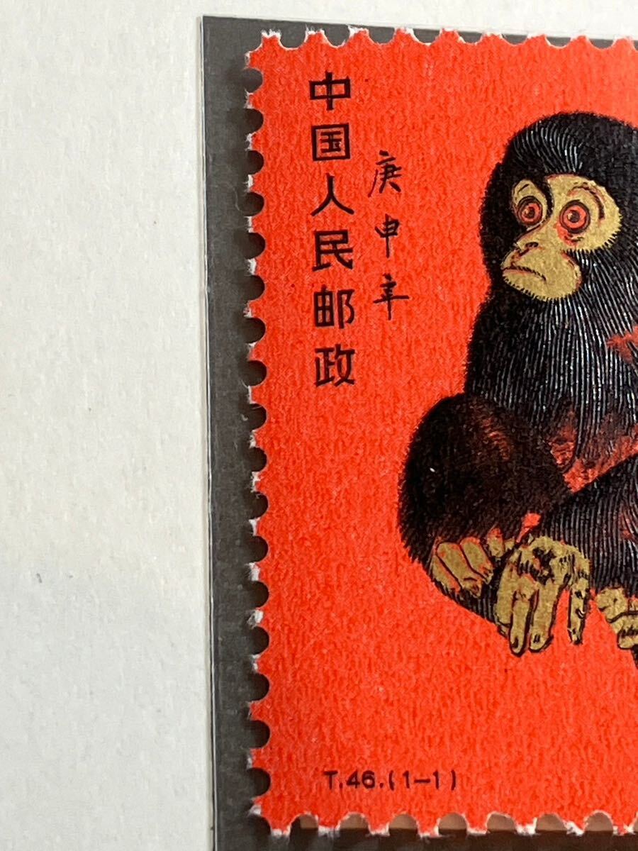 A/676 中国切手 未使用 赤猿 年賀切手 T46 京劇の隈取りの切手 T45 希少 コレクションの画像9