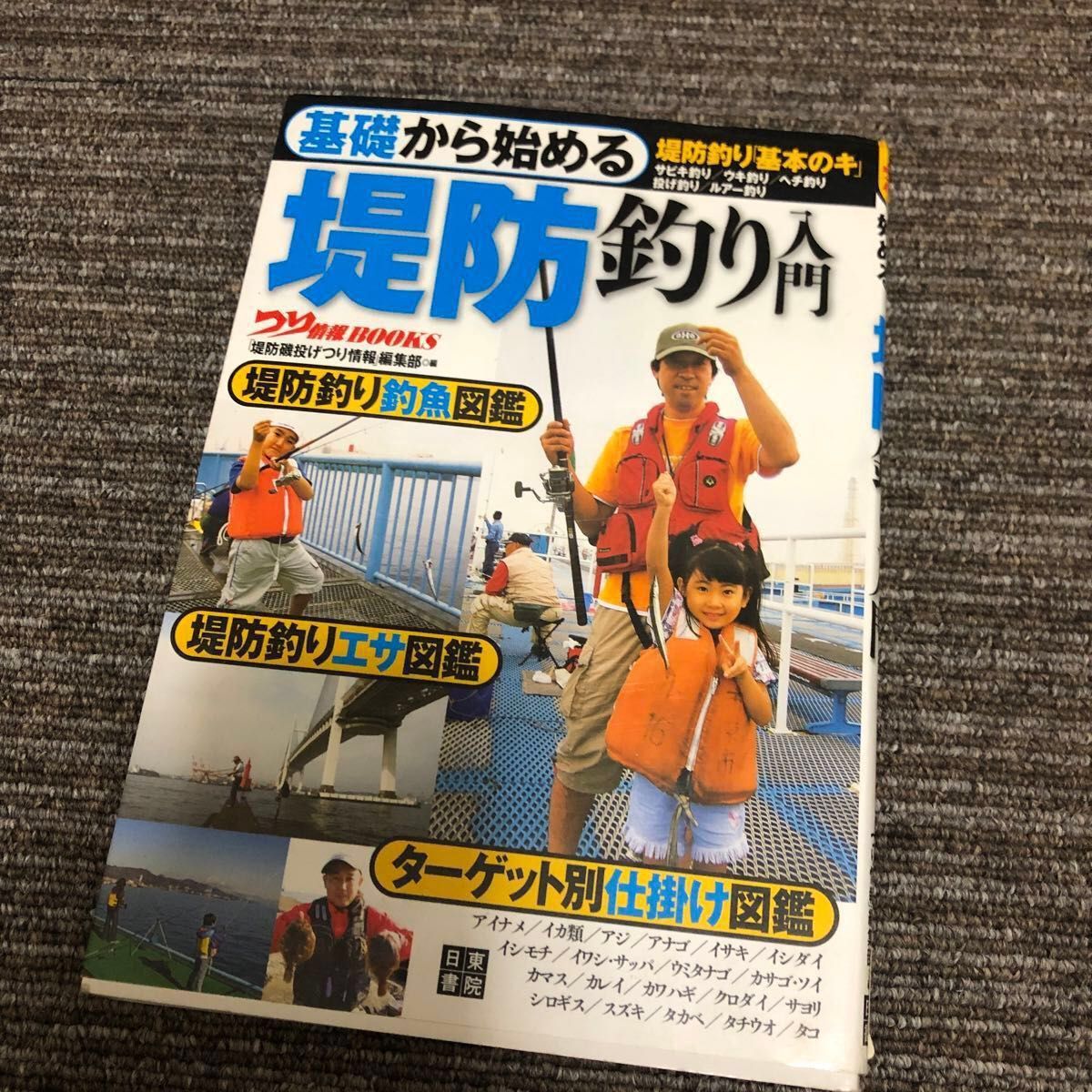 基礎から始める堤防釣り入門　堤防釣り「基本のキ」　サビキ釣り／ウキ釣り／ヘチ釣り　投げ釣り／ルアー釣り  「堤防磯投げつり情