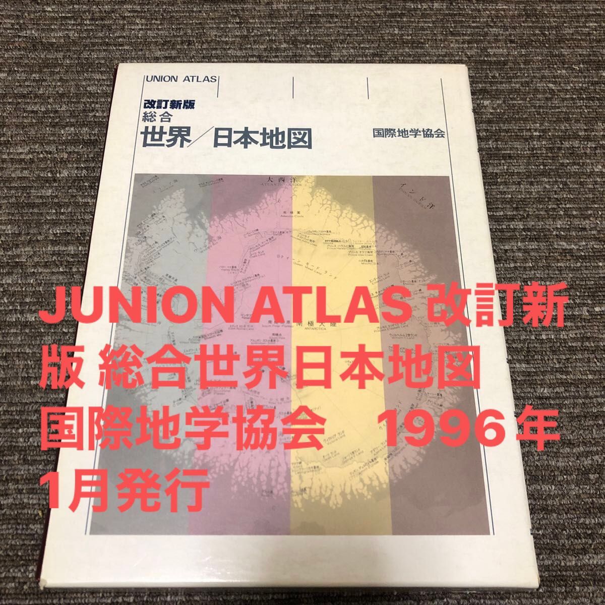 JUNION ATLAS 改訂新版 総合世界日本地図　国際地学協会　1996年1月発行