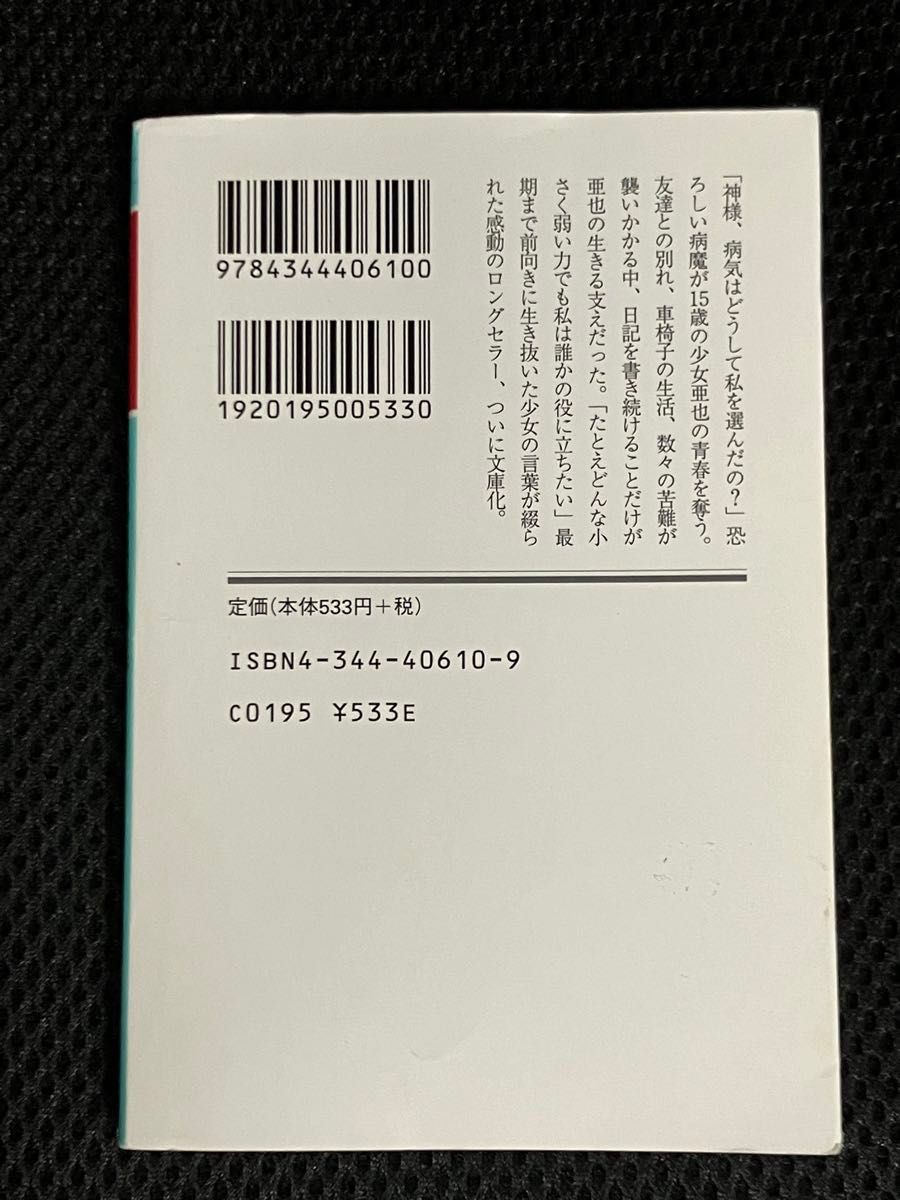 １リットルの涙　難病と闘い続ける少女亜也の日記 （幻冬舎文庫） 木藤亜也／〔著〕