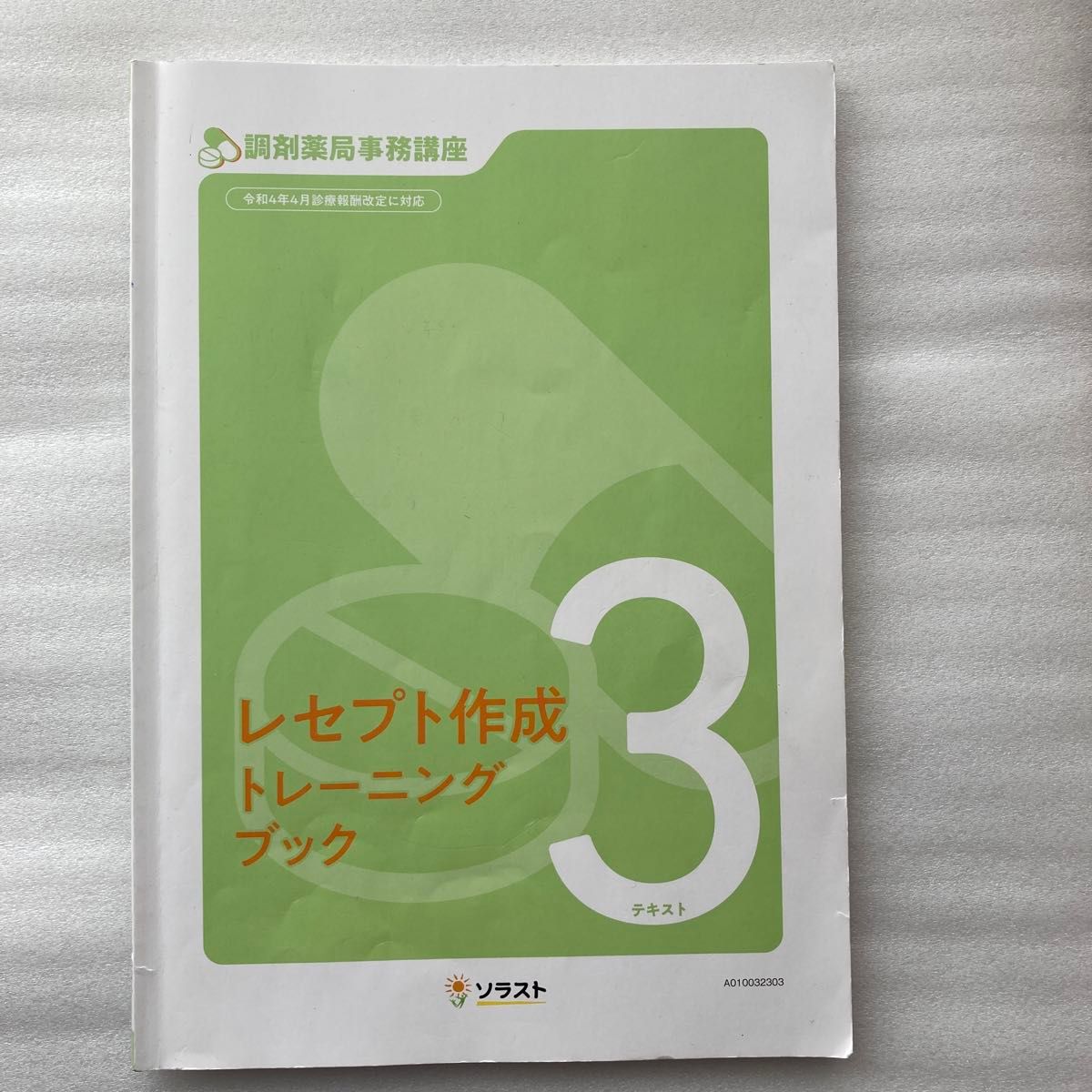 調剤薬局事務講座　レセプト作成トレーニングブック　令和4年4月診療報酬改訂に対応　ソラスト