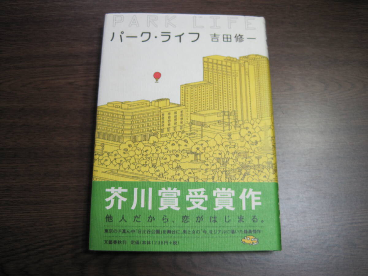 吉田修一、初版受賞作サイン本「パーク・ライフ」_画像1