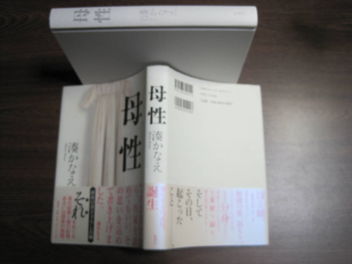 湊かなえ、初版サイン本「母性」_画像2