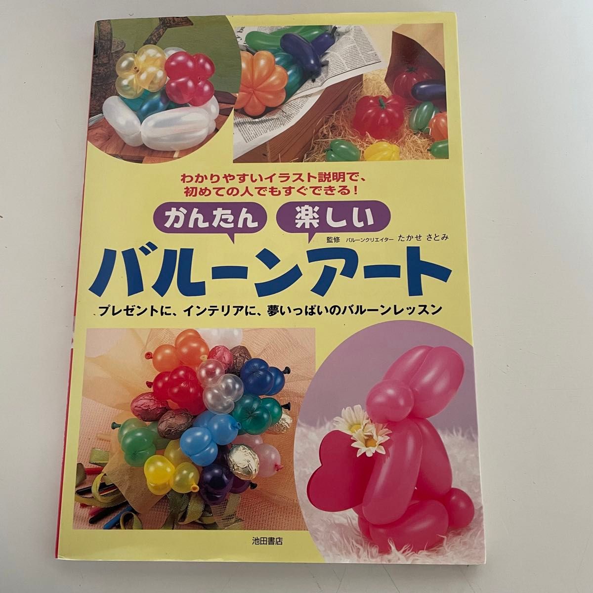 かんたん楽しいバルーンアート　わかりやすいイラスト説明で、初めての人でもすぐできる！　本