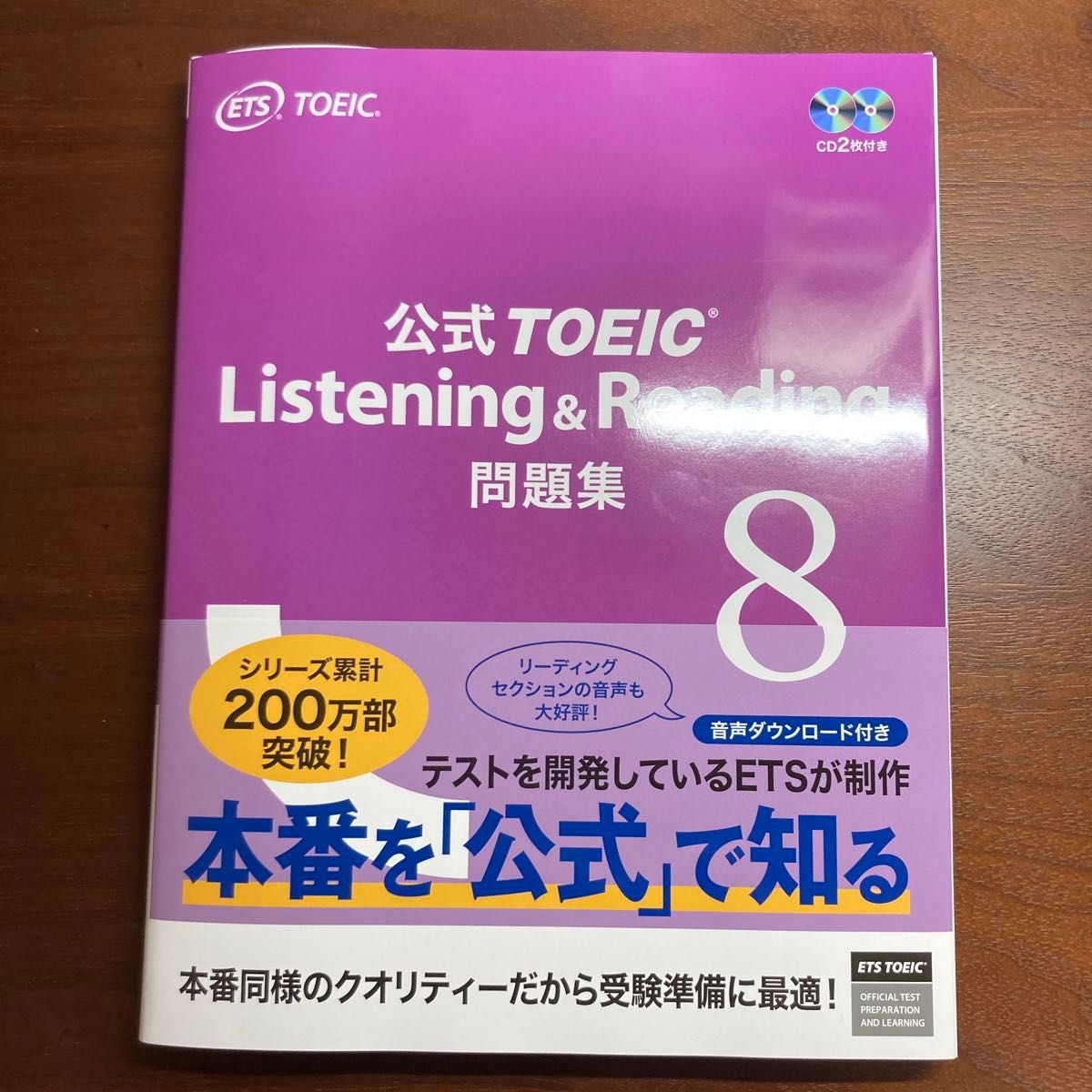 公式TOEIC Listening & Reading 問題集 8