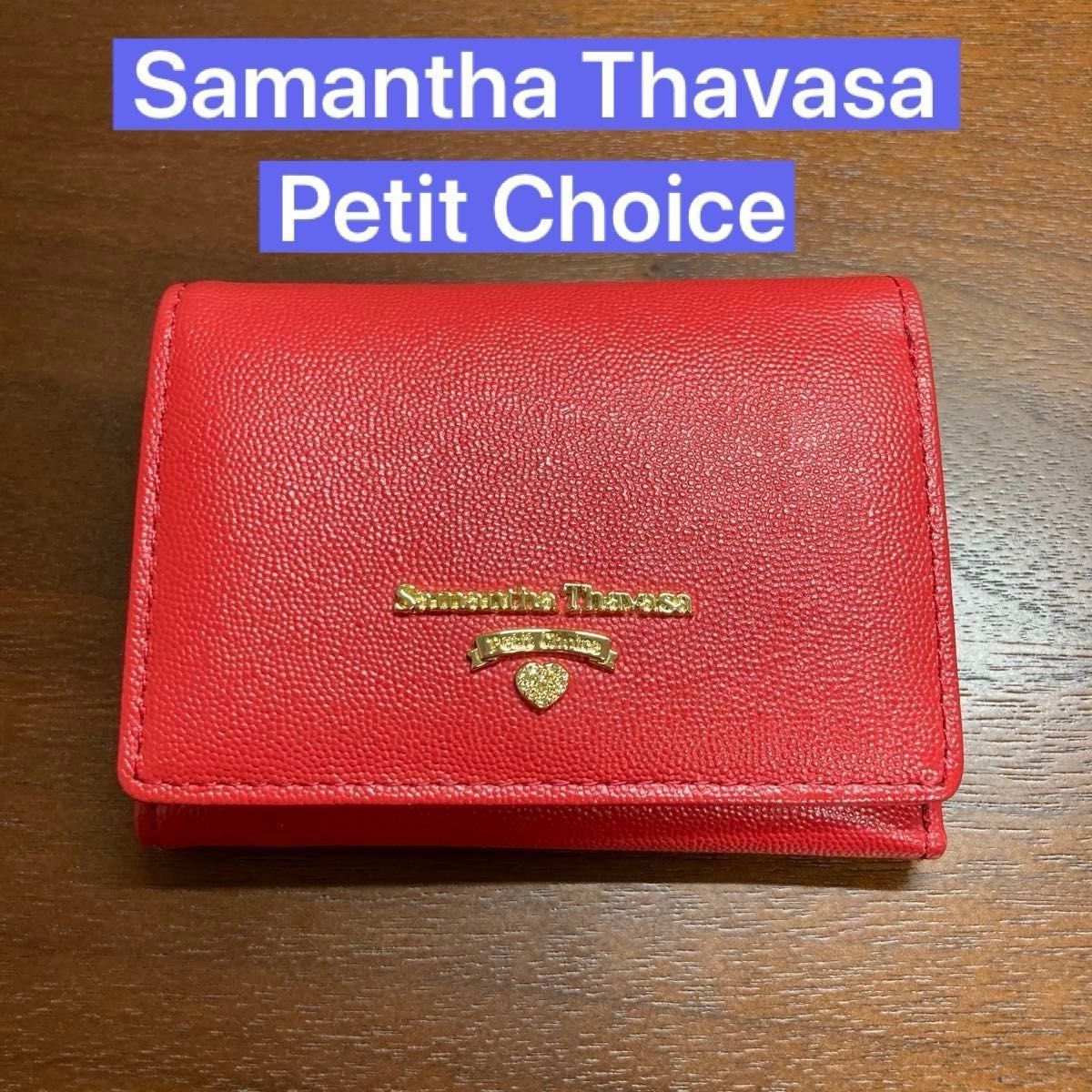 【専用】Samantha Thavasa Petit Choice 三つ折りミニ財布 レッド