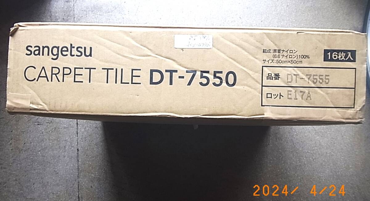 サンゲツ・タイルカーペットDT-7550-品番7555廃盤商品・50cm×50cm16枚1ケース=4平米分・激安処分_画像8