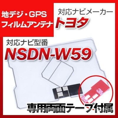 NSDN-W59 対応 地デジ・GPS複合フィルムアンテナ_画像1