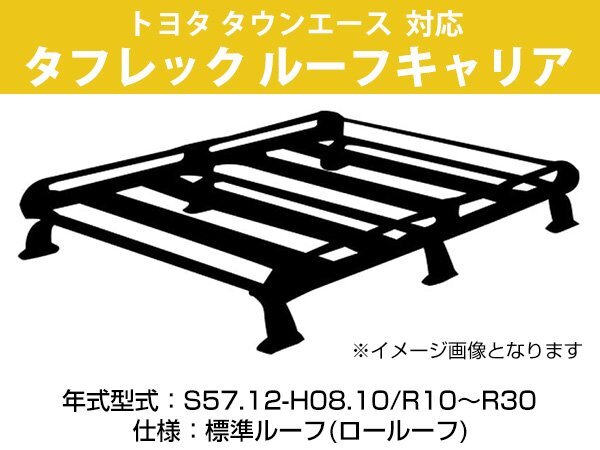 トヨタ タウンエース 対応 ルーフキャリア 6本脚 PL44 S57.H08.10-/R10～R30 標準ルーフ ロールーフ タフレック Pシリーズ 精興工業の画像1