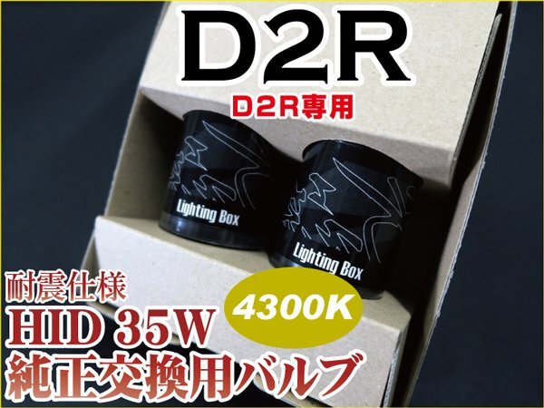 【1円スタート】 HID バルブ 2灯セット D2R 耐震シェード付 4300K 35W 交換用バルブ バーナー 2本 HID装着車 説明書付 ヘッドライト_画像1