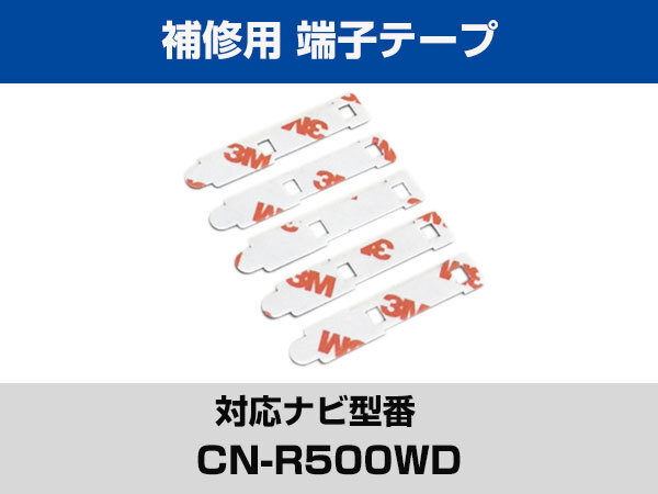 端子部分 CN-R500WD 対応 予備 5枚 両面テープ 3M フィルムアンテナ 補修用 専用アンテナ用 パナソニック アルパイン対応 ナビ載せ替えにの画像1