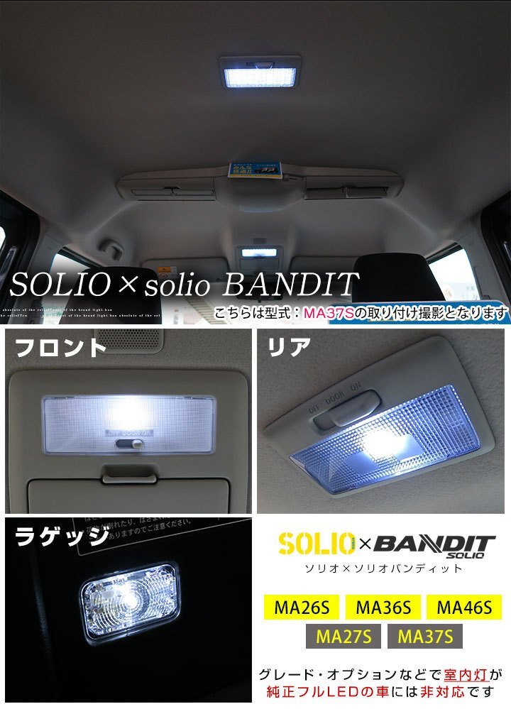 新型 お手軽セット ソリオ バンディット SOLIO MA26S MA36S MA46S MA27S MA37S LEDルームランプ セット 簡単 純正交換 ホワイト【保証6】の画像3