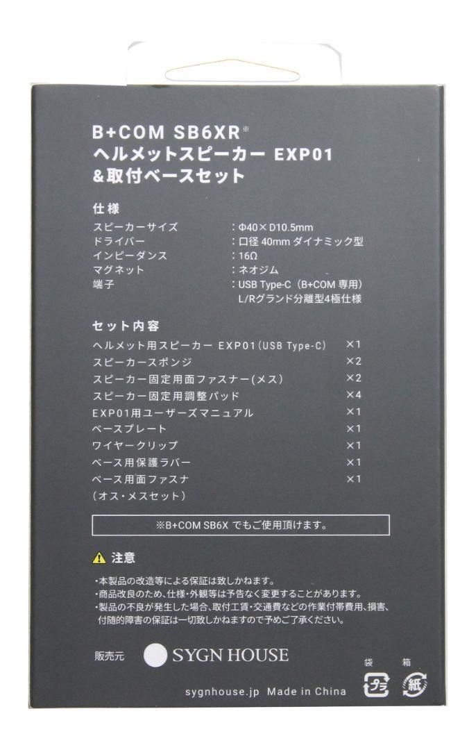 B+COM（7315）SB6XR/SB6X用（00082577）増設キット EXP01スピーカー&取付ベース