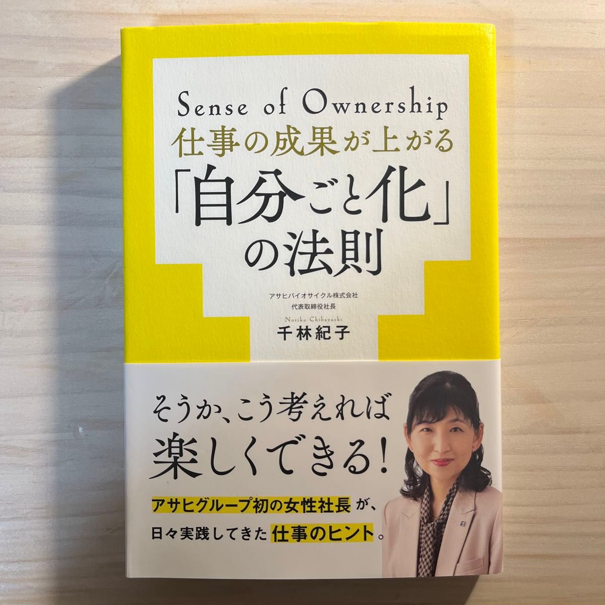 仕事の成果が上がる「自分ごと化」の法則　Ｓｅｎｓｅ　ｏｆ　Ｏｗｎｅｒｓｈｉｐ 千林紀子／著