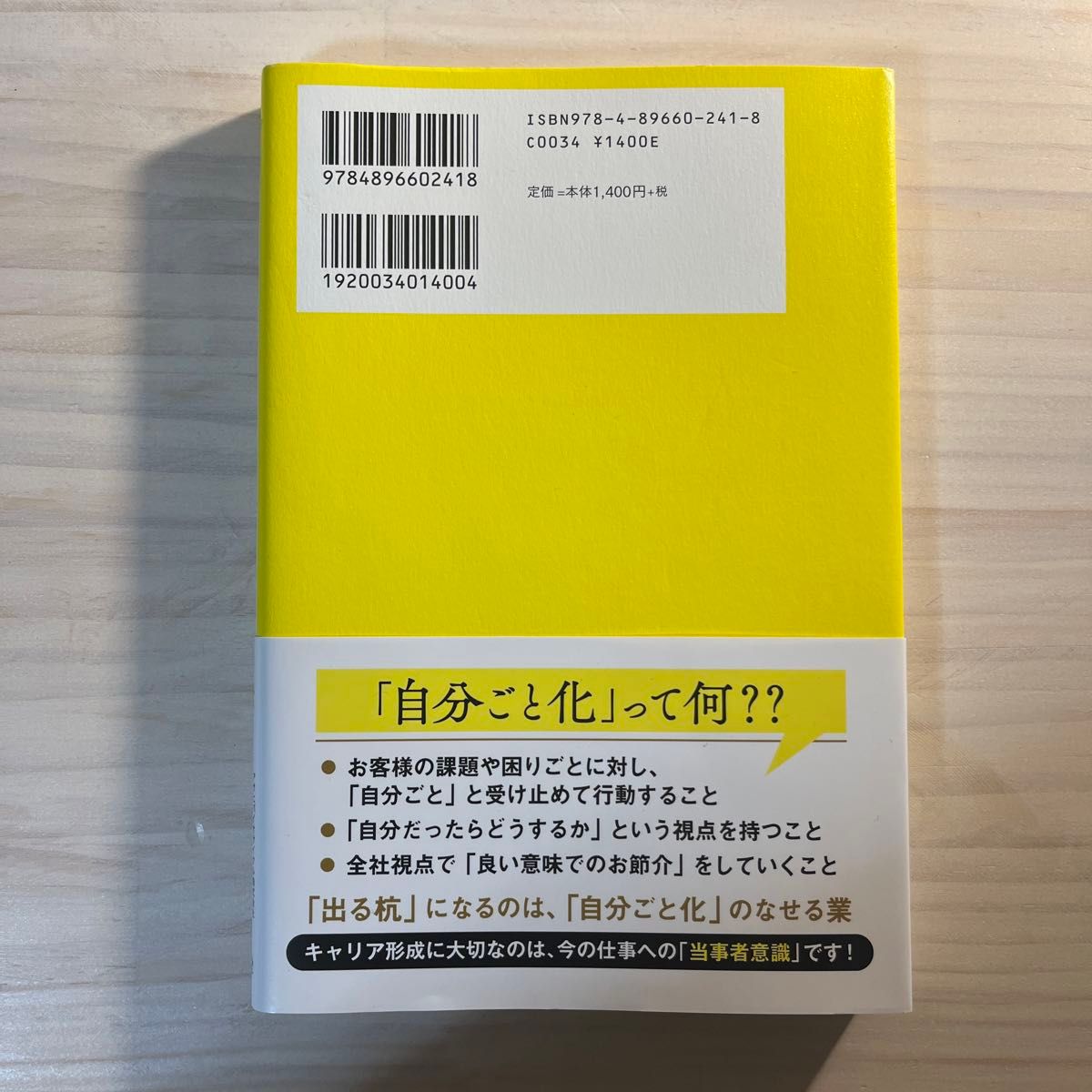 仕事の成果が上がる「自分ごと化」の法則　Ｓｅｎｓｅ　ｏｆ　Ｏｗｎｅｒｓｈｉｐ 千林紀子／著