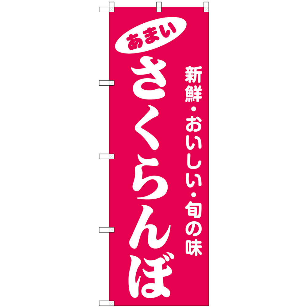 のぼり旗 3枚セット さくらんぼ 新鮮・おいしい・旬の味 No.44065_画像1