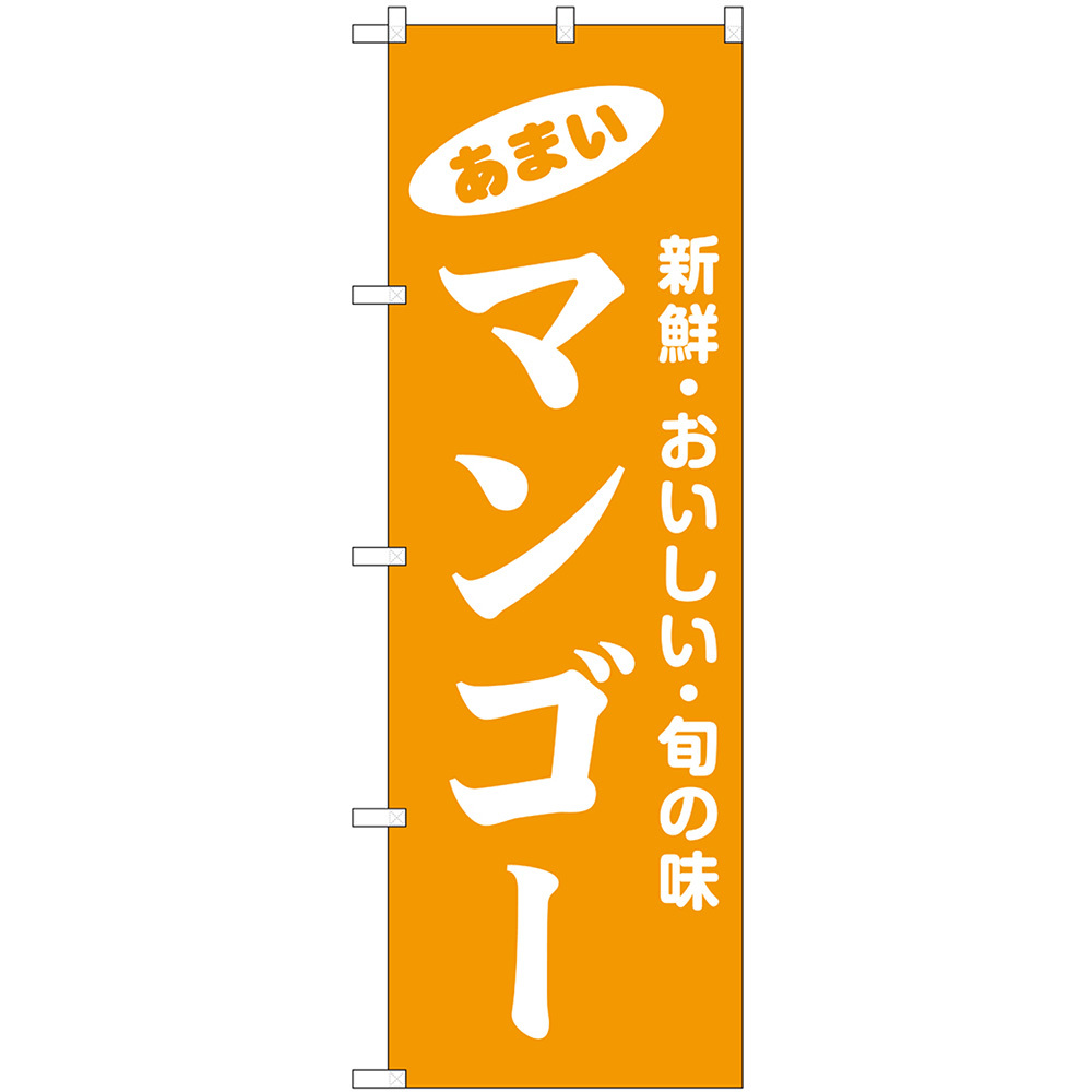 のぼり旗 3枚セット マンゴー 新鮮・おいしい・旬の味 No.44067_画像1