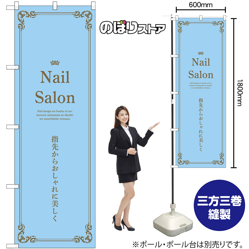 のぼり旗 3枚セット Nail Salon 指先からおしゃれに美しく (水色) No.53188_画像2