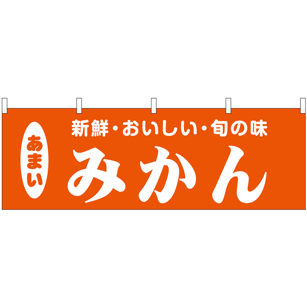 横幕 3枚セット みかん 新鮮・おいしい・旬の味 No.44085_画像1