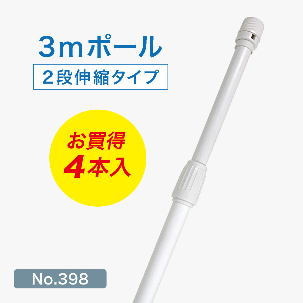 のぼり旗 ポール 4本セット 3m 2段伸縮 白色 横棒850mm No.398_画像1