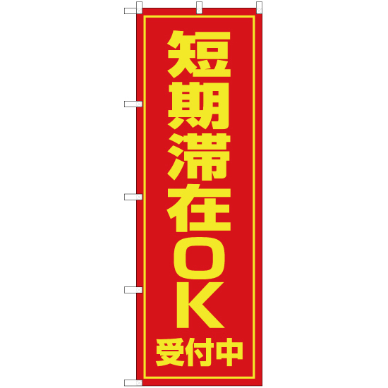 のぼり旗 短期滞在OK OK-11_画像1