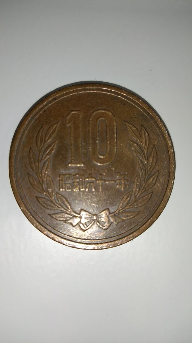 昭和６１年10円　前期？後期？_画像1