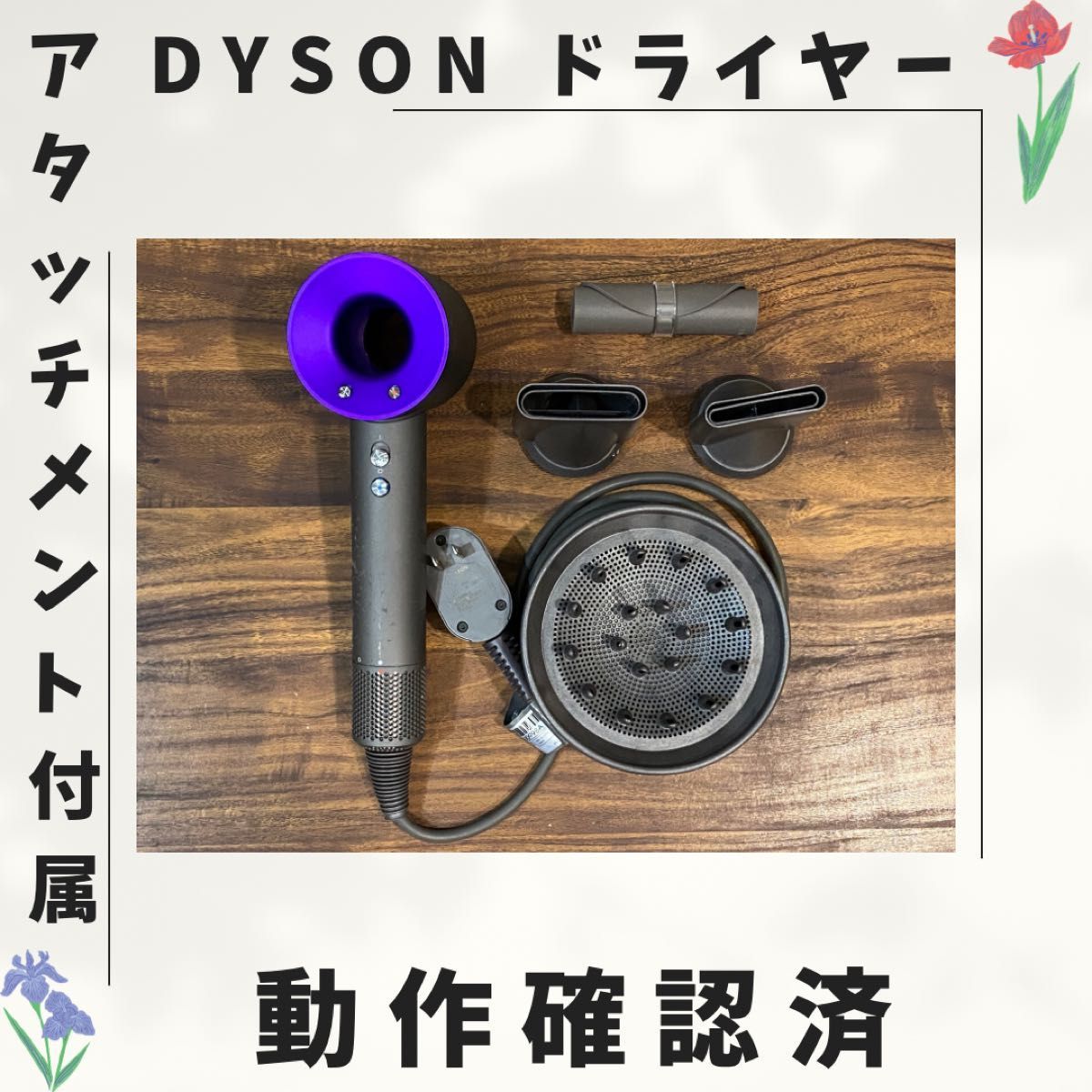 Dyson ダイソン ドライヤー 動作確認済 030