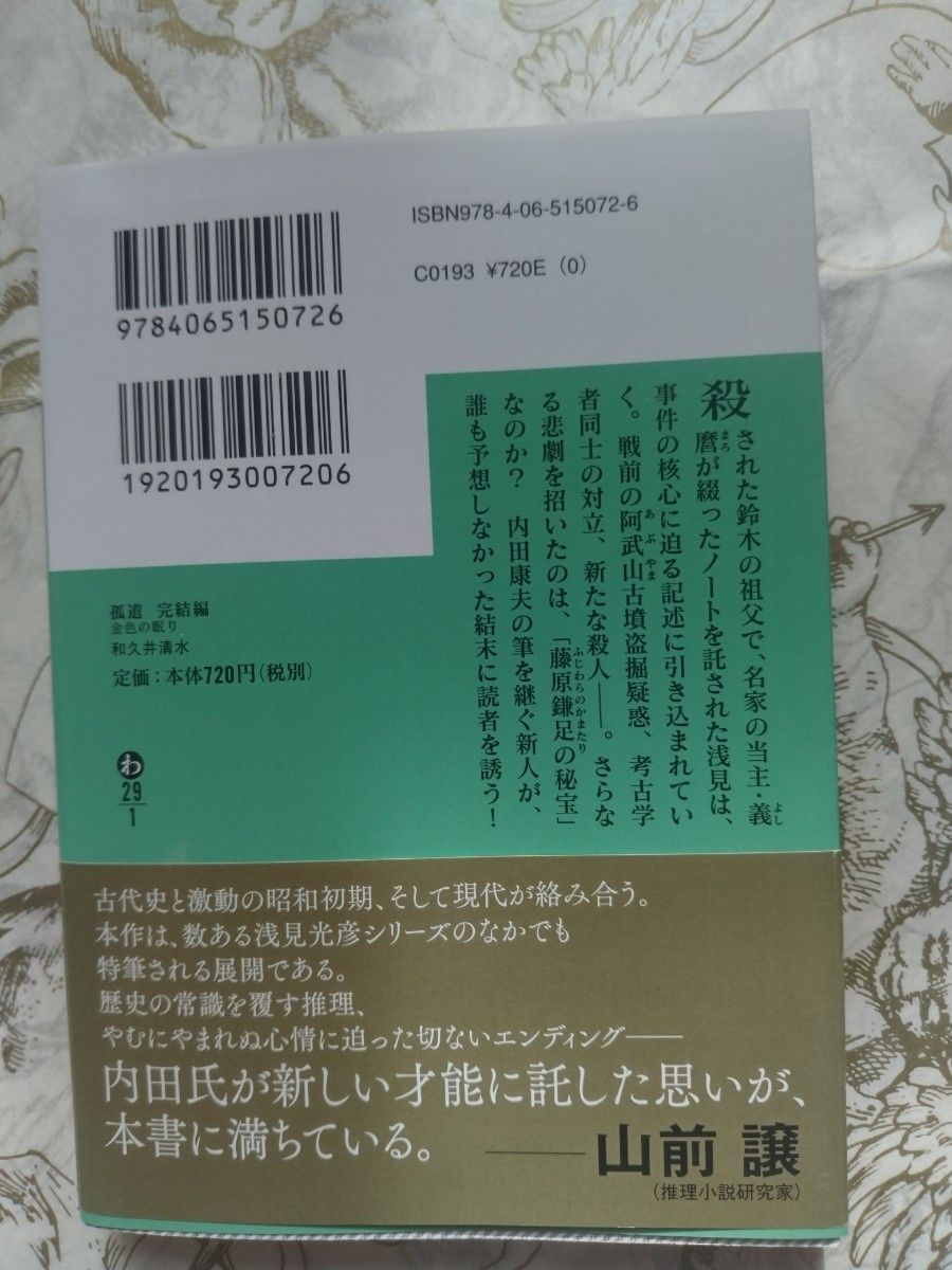 孤道 完結編 （文庫）和久井清水:著 内田康夫:原案 初版/帯付き