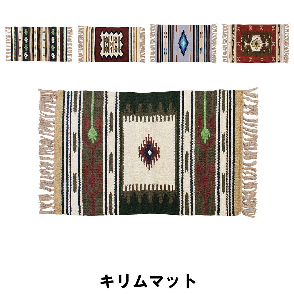 キリムマット 幅45 奥行75cm カーペット マット 玄関マット おしゃれ インテリア D M5-MGKAM01165D