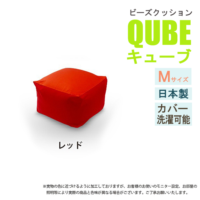 ビーズクッション Mサイズ レッド 極小ビーズ クッション QUBE ソファ 椅子 癒し 気持ちいい ふわふわ M5-MGKST00028RE_画像1