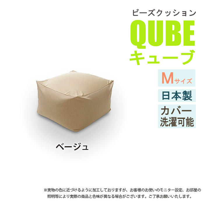 ビーズクッション Mサイズ ベージュ 極小ビーズ クッション QUBE ソファ 椅子 癒し 気持ちいい ふわふわ M5-MGKST00028BE_画像1