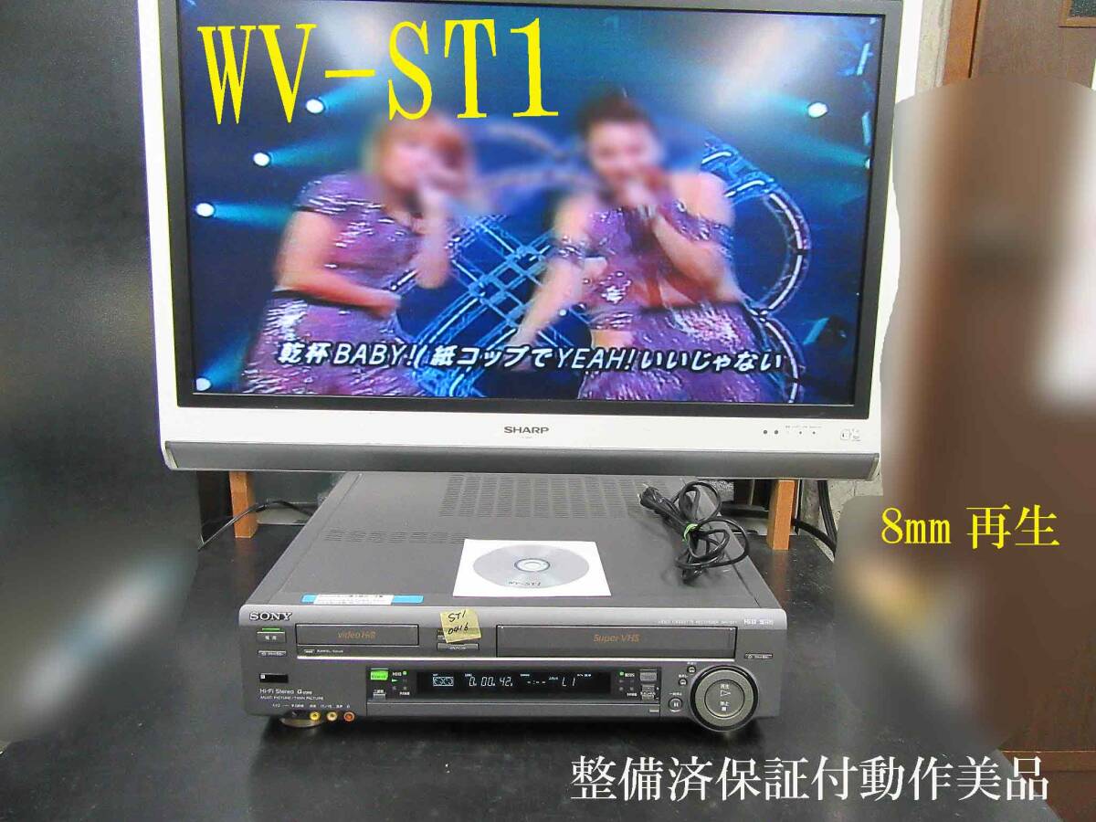 ★☆SONY 高画質Hi8/S-VHS・整備済保証付WV-ST1動作美品 i0406☆★の画像1