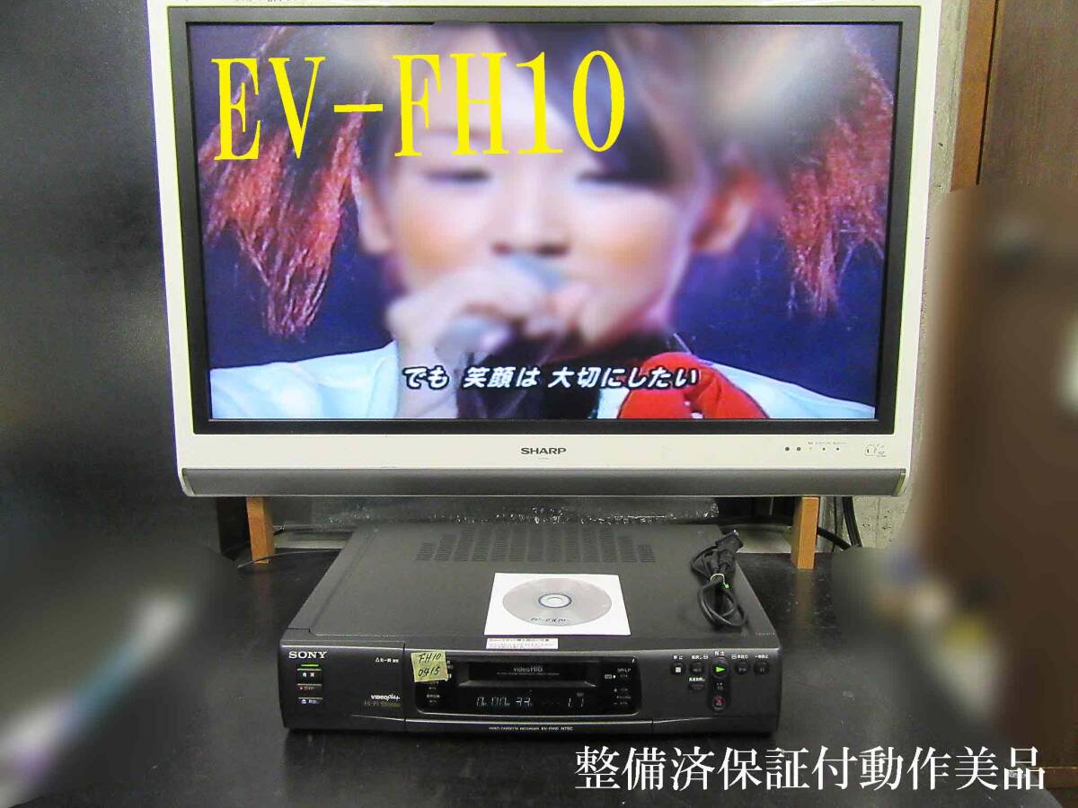 SONY 高画質Hi8ビデオデッキ・EV-FH10整備済保証付動作美品 i0415の画像1